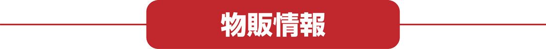 物販情報