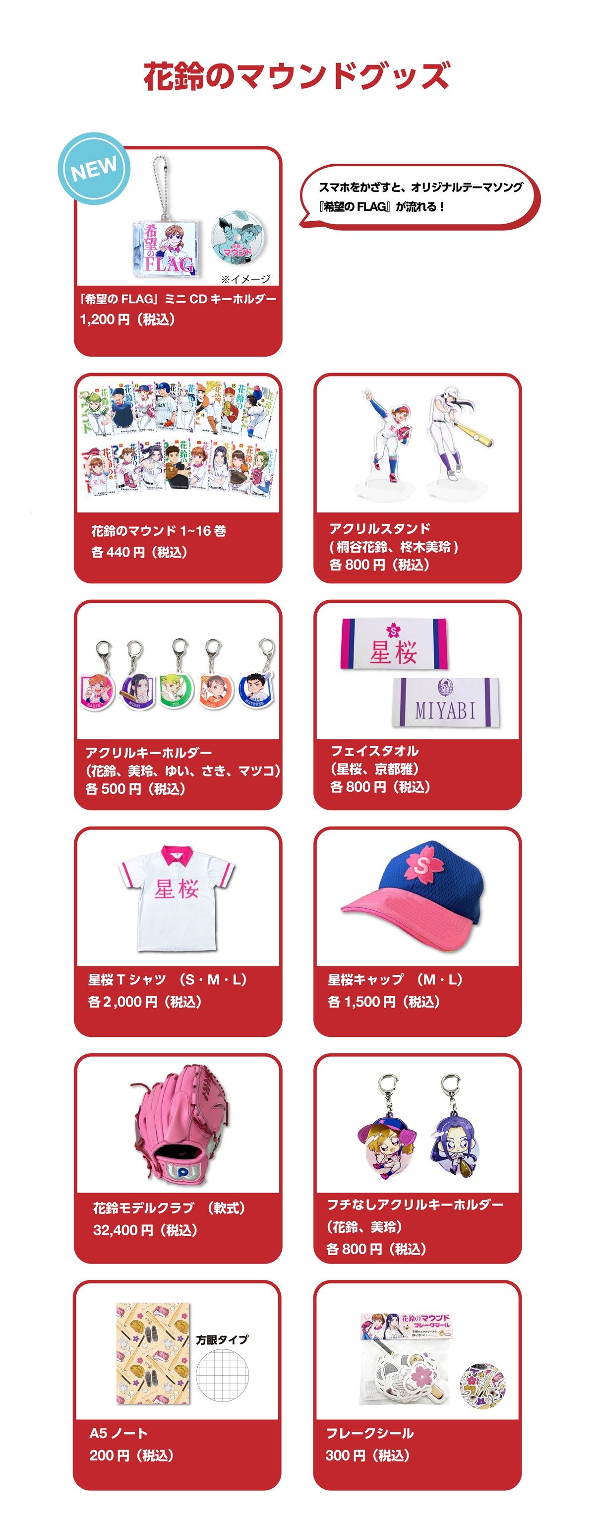 花鈴のマウンドグッズ　「希望のFLAG」ミニCDキーホルダー1200円　花鈴のマウンド1～16巻各440円　など