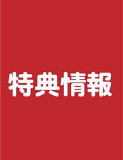 特典情報