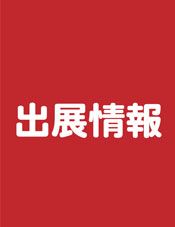 出展情報