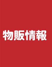 物販情報