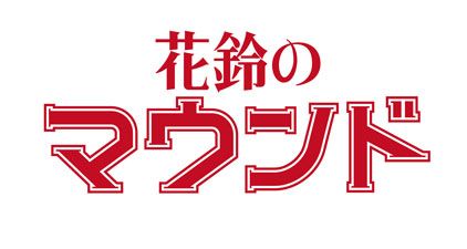 花鈴のマウンド