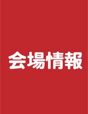 会場情報