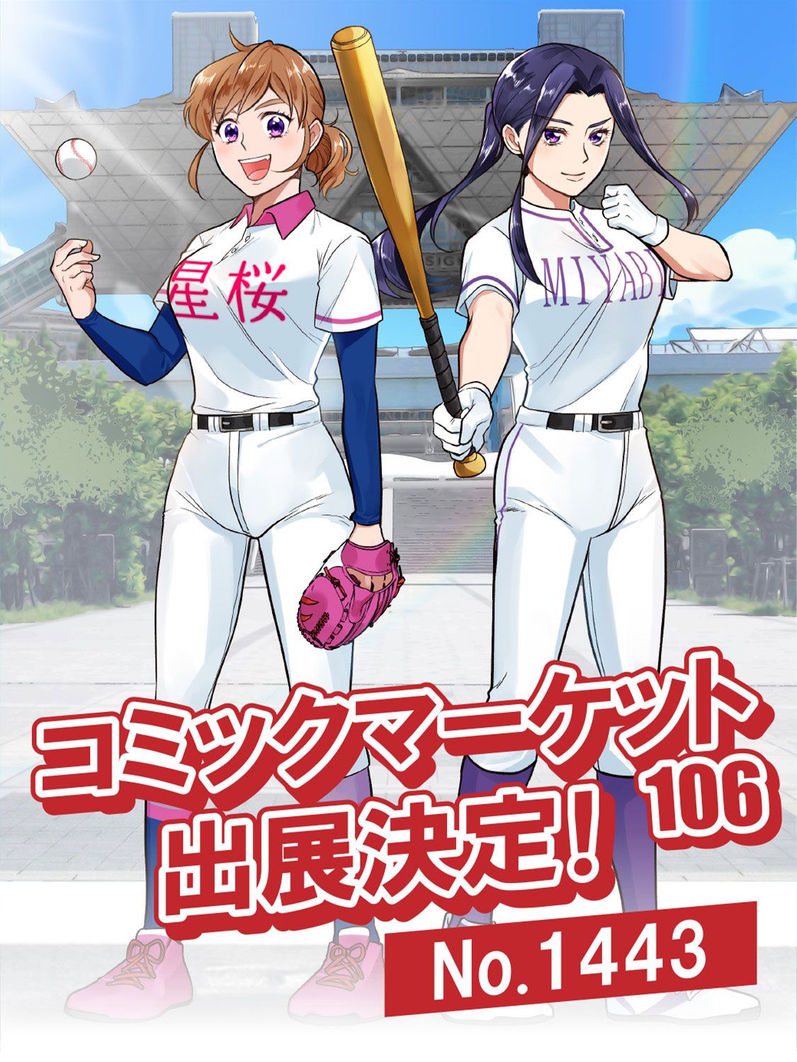 コミックマーケット106出展決定！