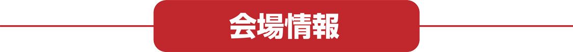 会場情報
