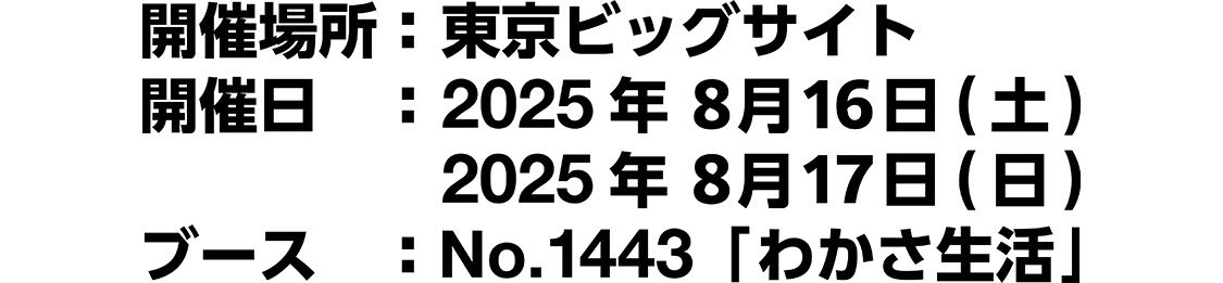 開催場所：東京ビッグサイト 開催日：2025年8月16・17日 ブース：No.1443「わかさ生活」