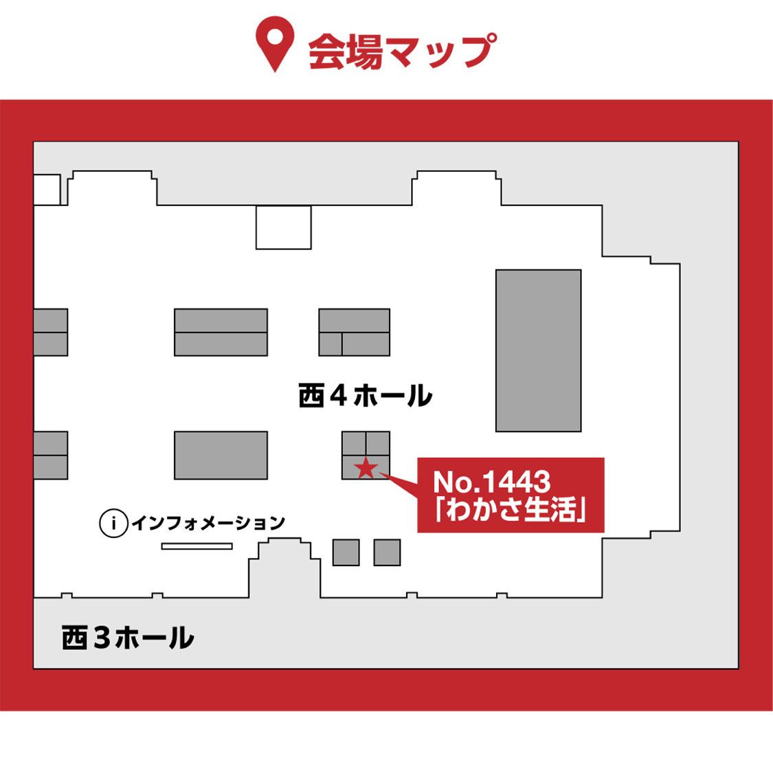 会場マップ 西4ホール No.1443「わかさ生活」