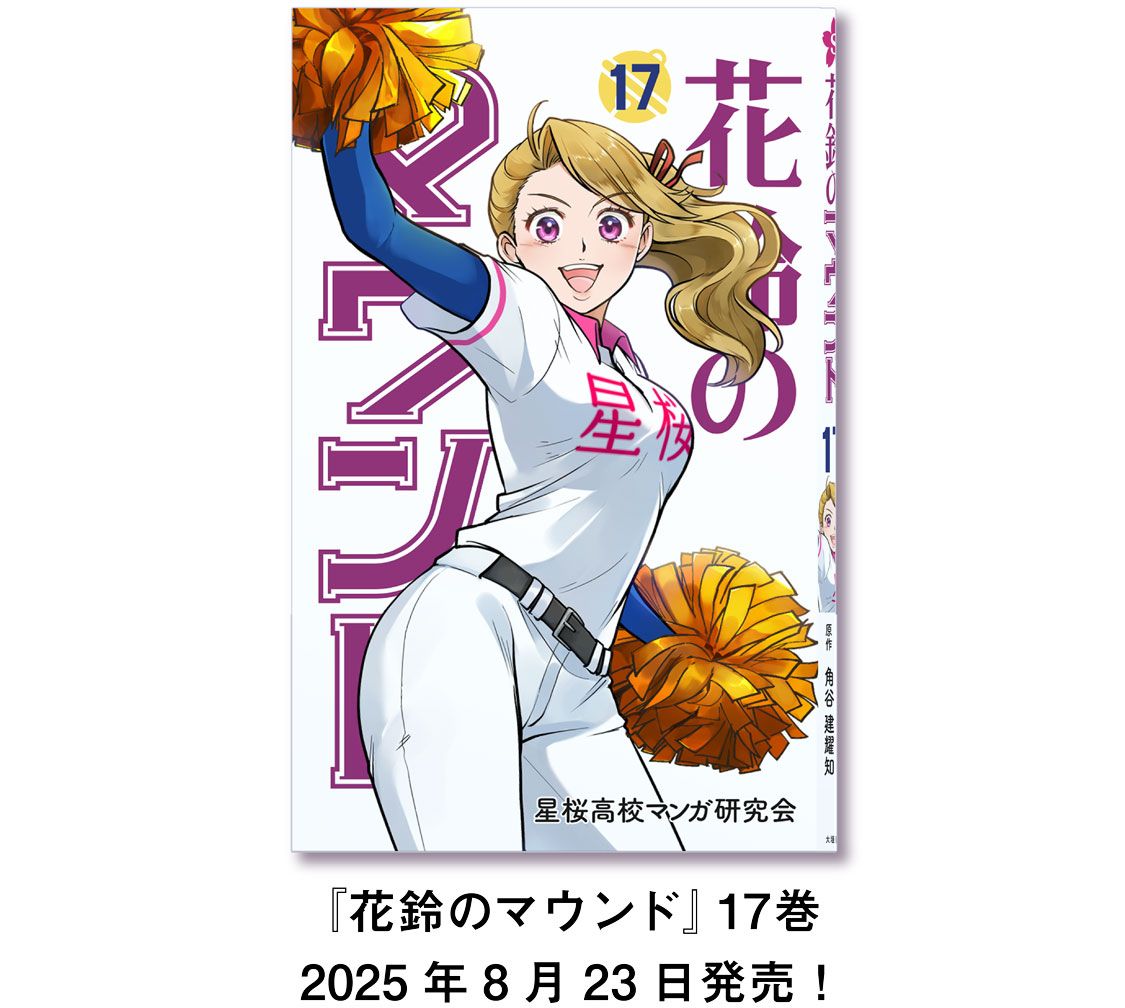 「花鈴のマウンド17巻」2025年8月23日発売！