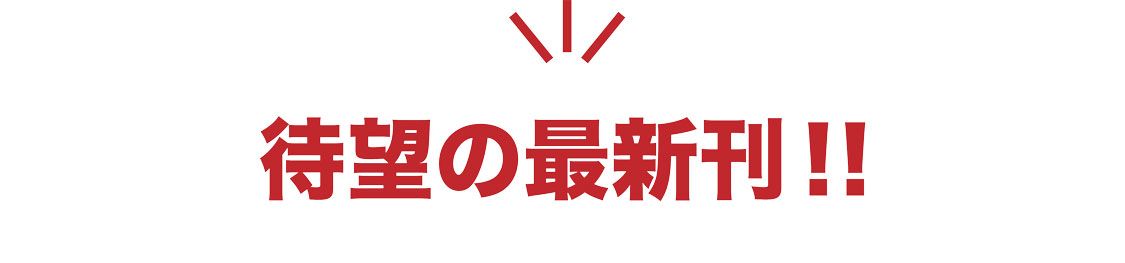 待望の最新刊！！