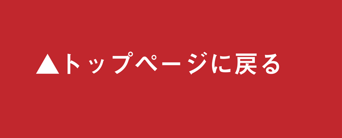 トップへ戻る
