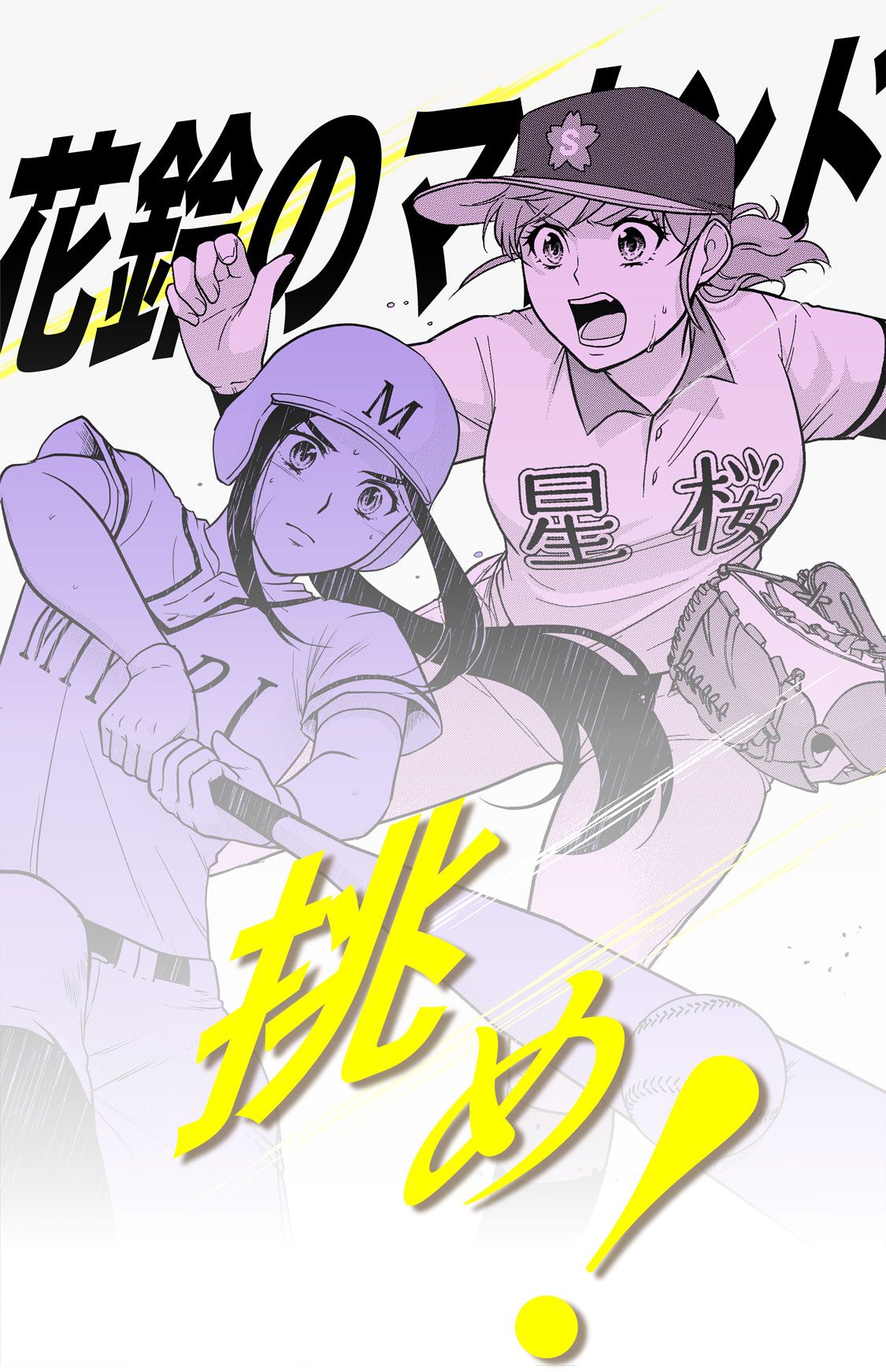 花鈴のマウンド「挑め！」