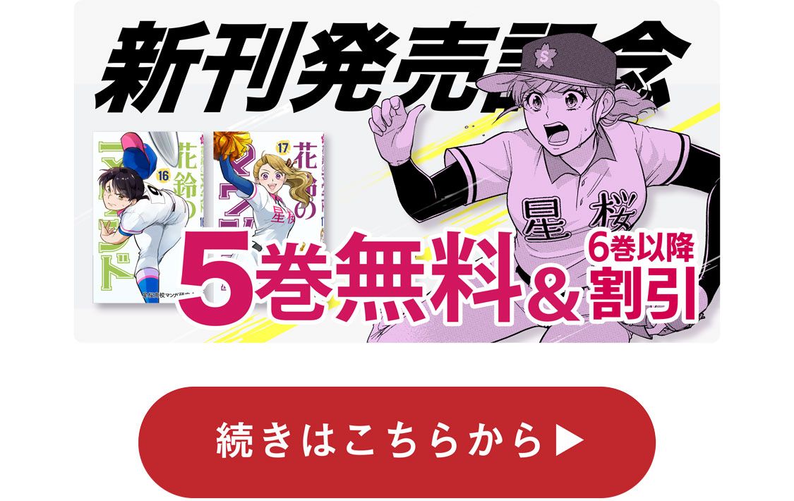 新刊発売記念5巻無料＆6巻以降割引！続きはこちらから
