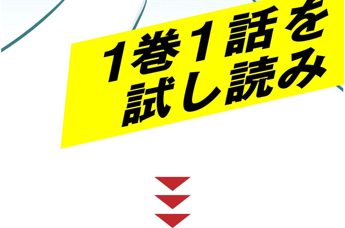 1巻1話を試し読み