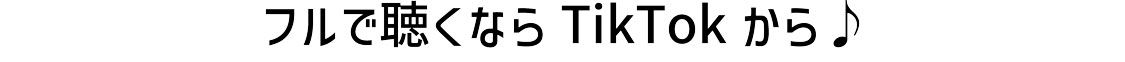 フルで聴くならTikTokから！