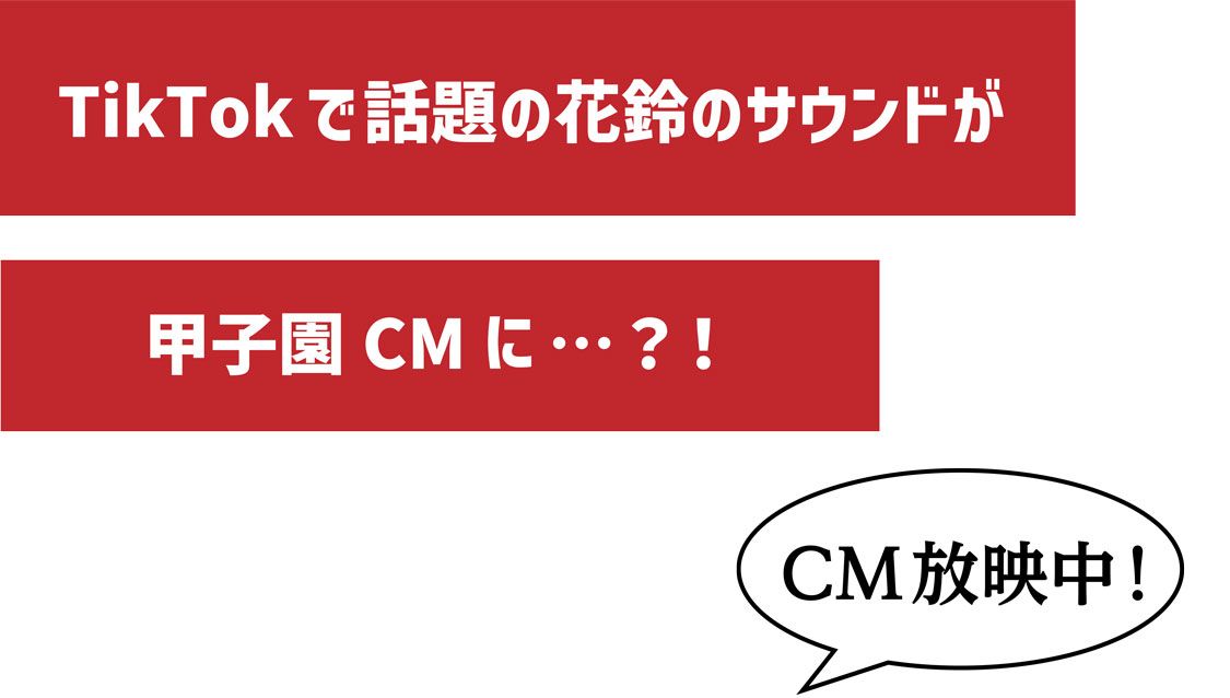 TikTokで話題の花鈴のサウンドが甲子園CMに…？！