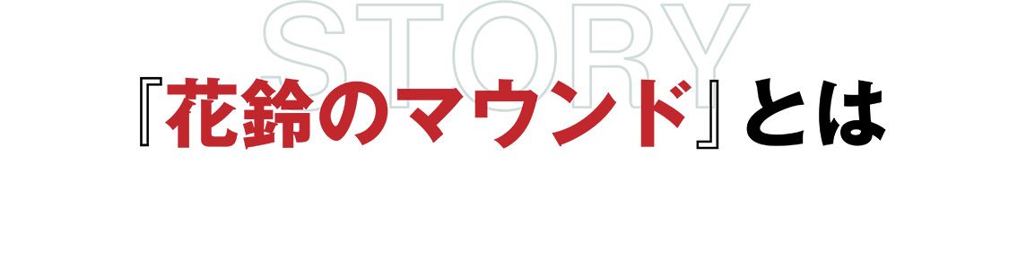 花鈴のマウンドとは