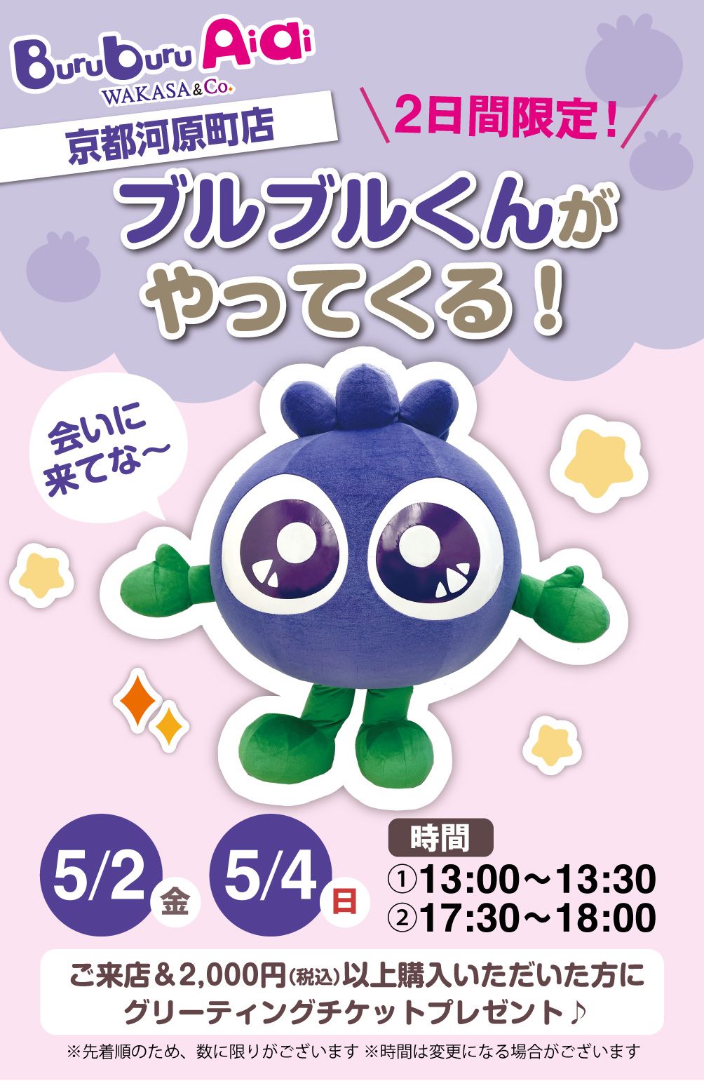 2日間限定！ブルブルくんがやってくる！
