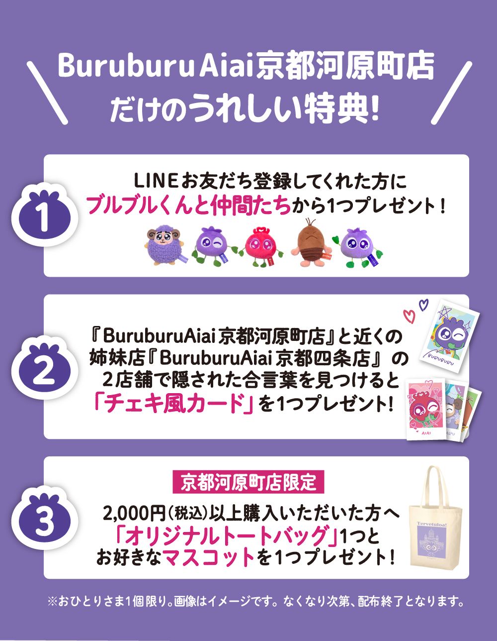 BuruburuAiai京都河原町店だけのうれしい特典