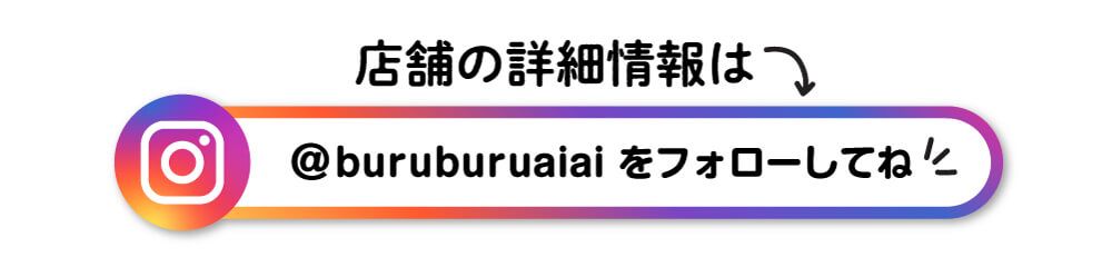 店舗の詳細情報はInstagramをフォローして見てね！