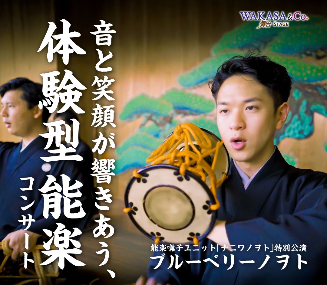 能楽囃子ナニワノヲト特別公演「ブルーベリーノヲト」お知らせ画像