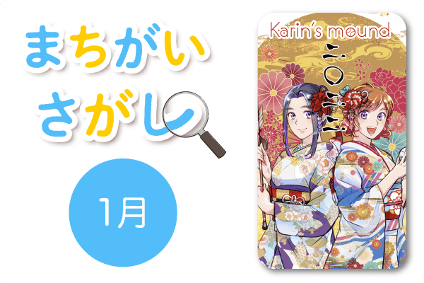 1月の間違い探し