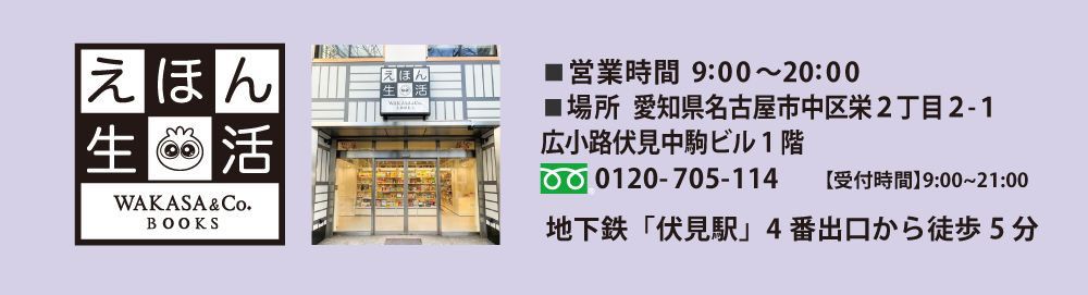 えほん生活。営業時間：９時～２０時。電話番号：052-684-5567。地下鉄「伏見駅」４番出口から徒歩５分