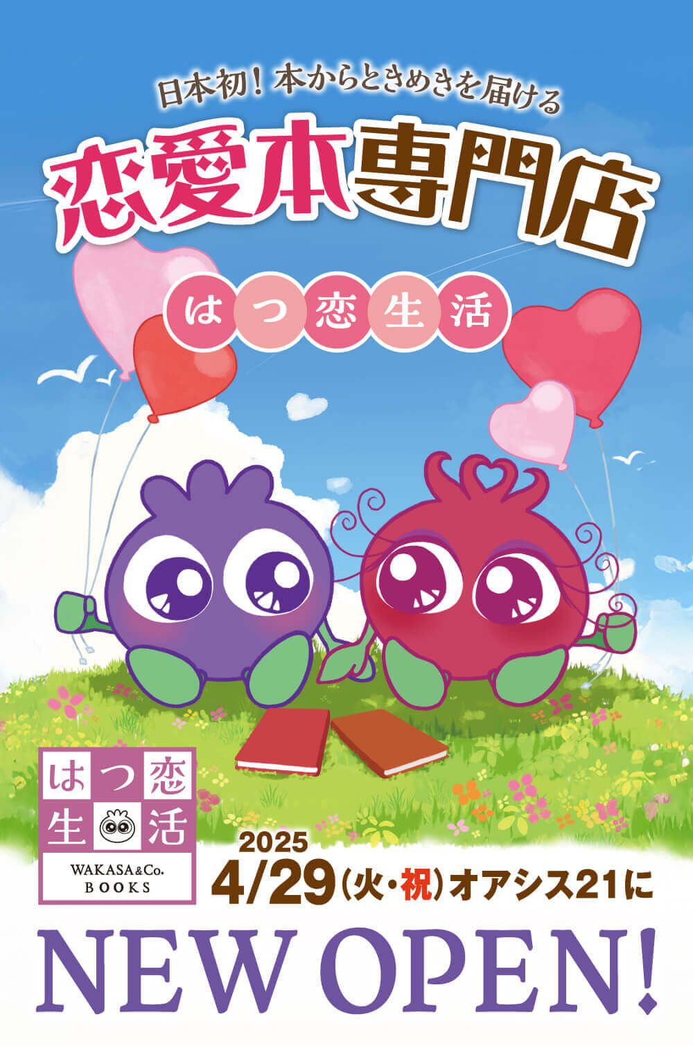 日本初！本からときめきを届ける恋愛本専門店『はつ恋生活』2025年4月29日（日・祝）オアシス21にNEWOPEN！