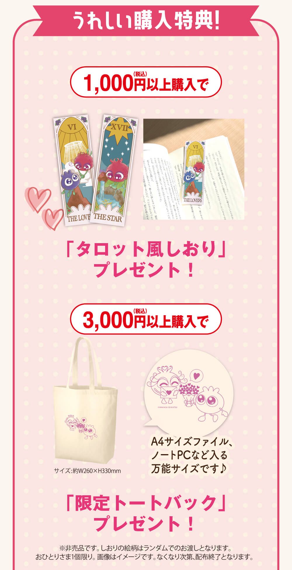 うれしい購入特典！1,000円以上購入でタロット風しおりプレゼント！3,000円以上購入で限定トートバックプレゼント！