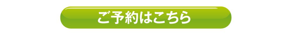 予約はこちら