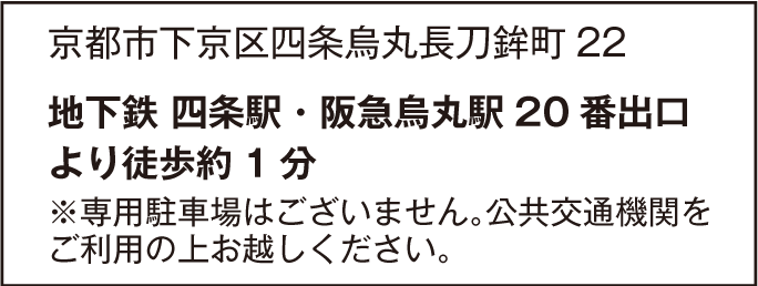 地下鉄四条駅・阪急烏丸駅２０番出口より徒歩約１分