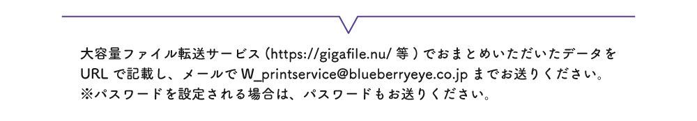大容量ファイル転送サービスでおまとめいただいたデータをＵＲＬで記載し、メールでお送りください。