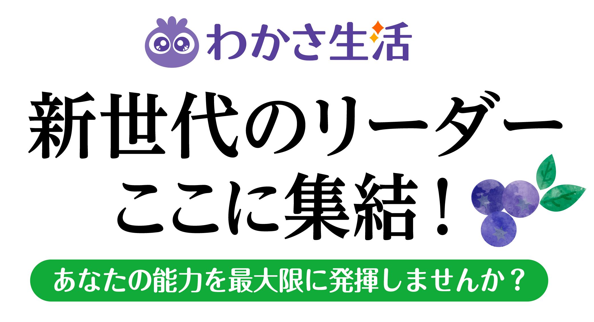 わかさ生活の新世代のリーダーここに集結！あなたの能力を最大限に発揮しませんか？