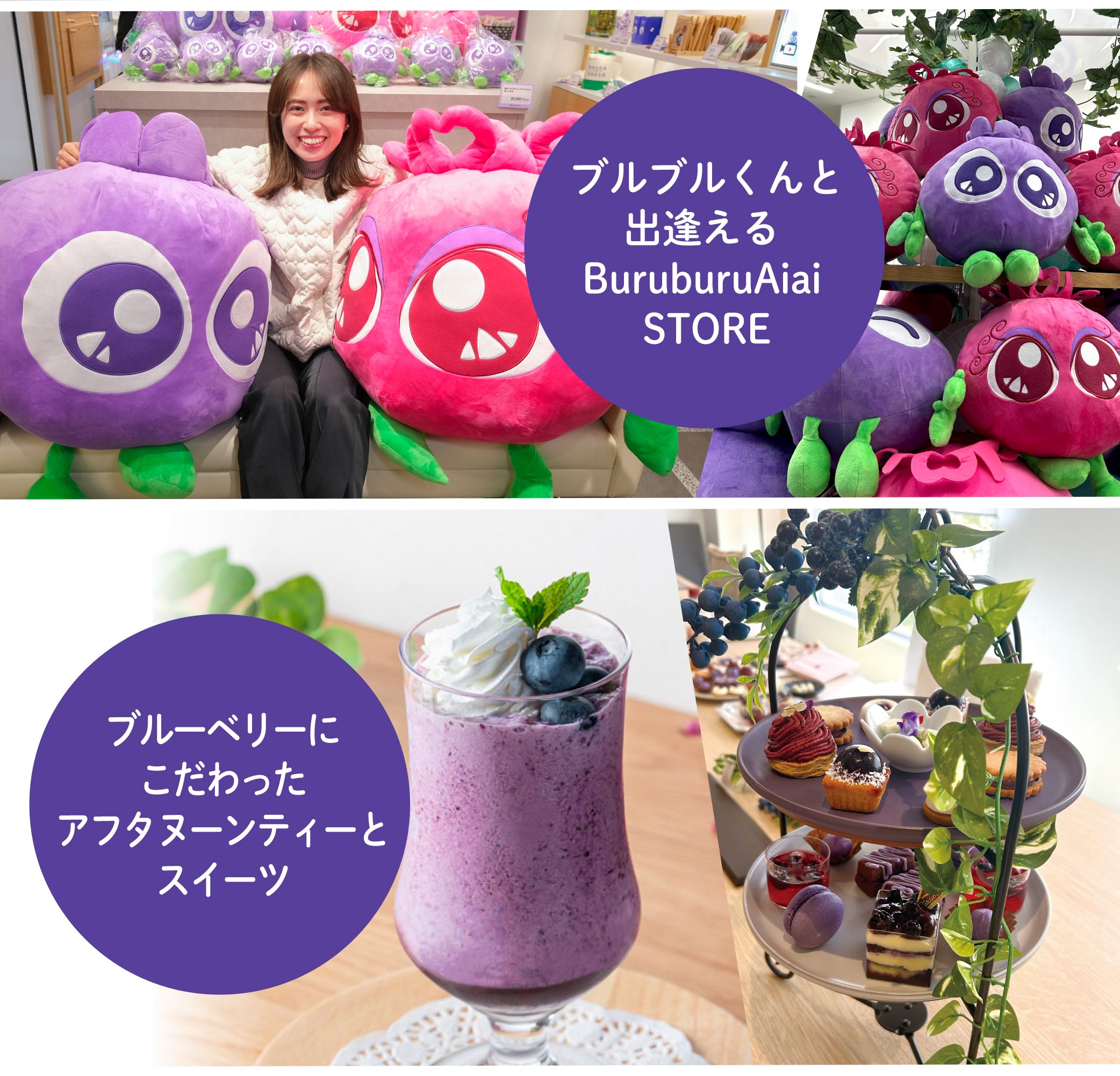 ブルブルくんと出会えるBuruburuAiaiStore。ブルーベリーにこだわったアフターヌーンティーとスイーツ
