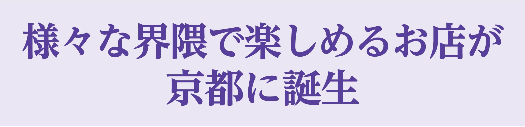 WAKASA＆Co.KYOTO様々な界隈で楽しめるお店が京都に誕生