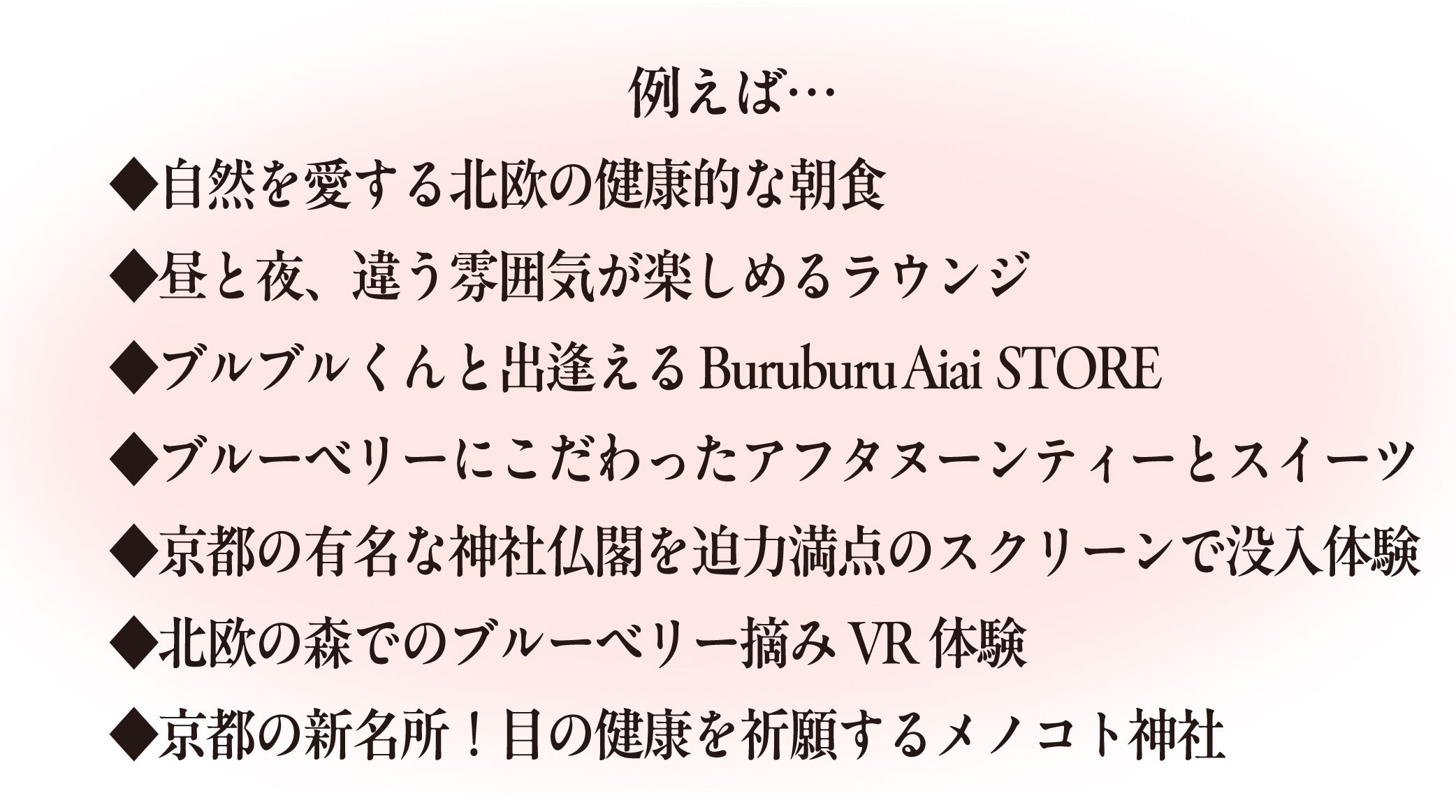 例えば、自然を愛する北欧の健康的な朝食。ブルブルくんと出逢えるBuruburuAiaiStoreなど