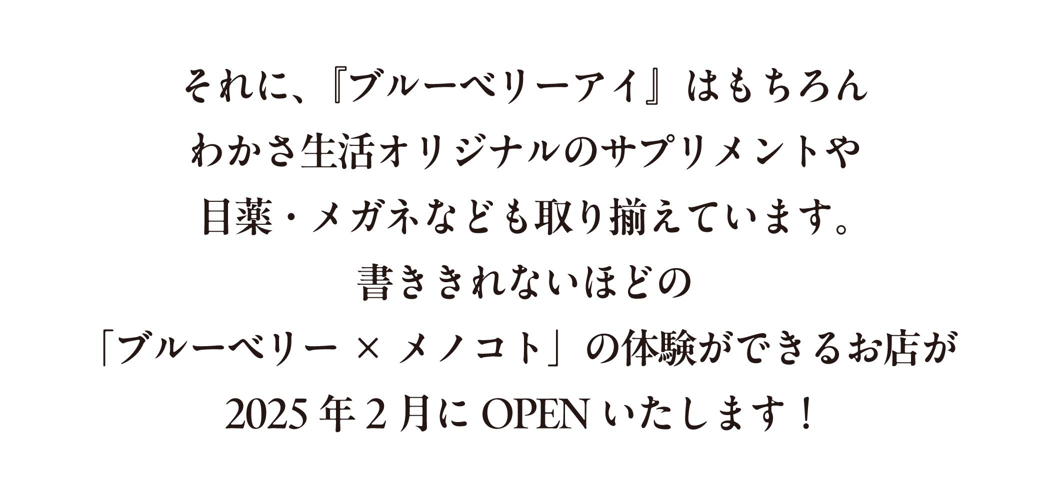 それに『ブルーベリーアイ』はもちろん、わかさ生活オリジナルのサプリメントや目薬・メガネなども取り揃えています。