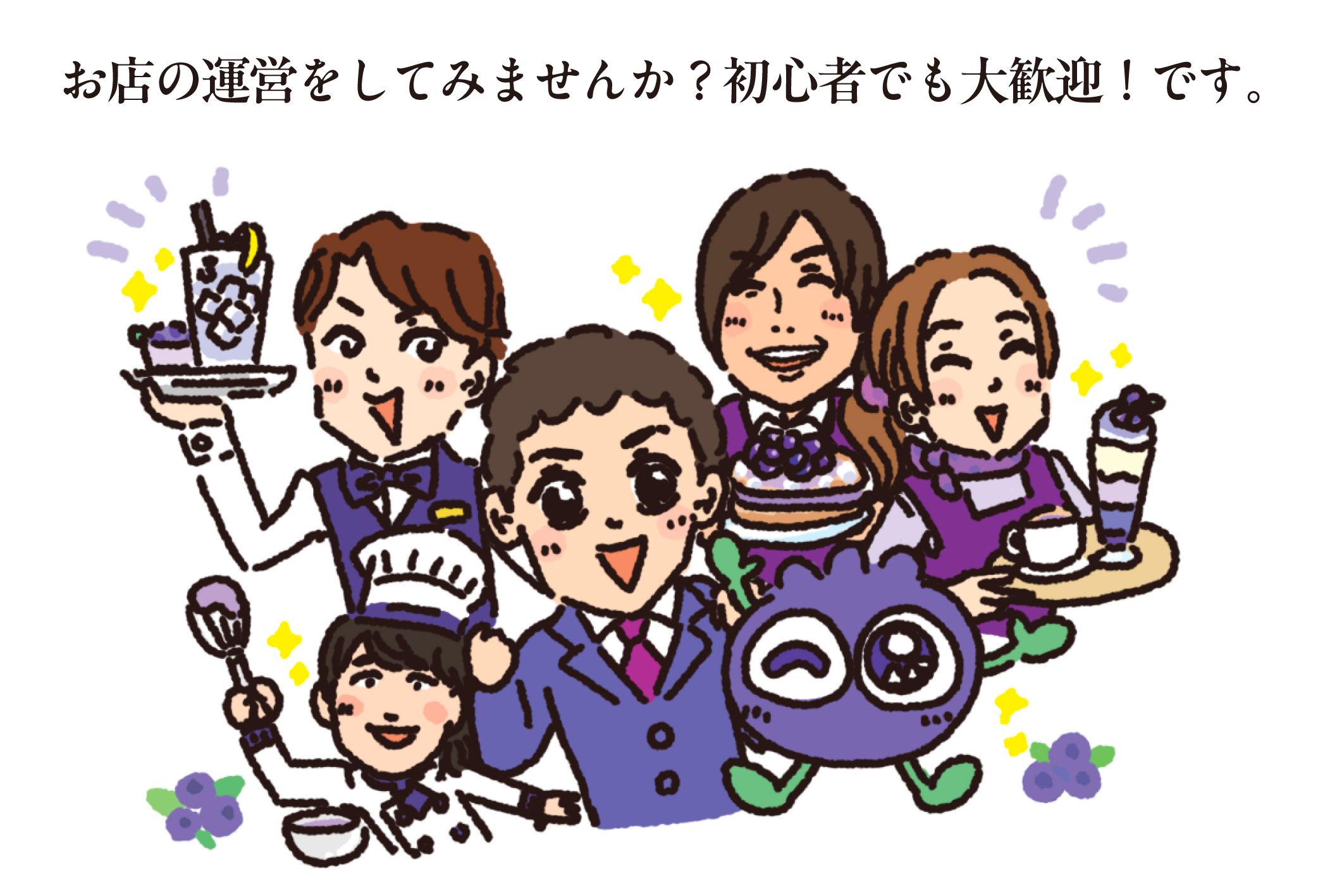 お店の運営をしてみませんか？初心者でも大歓迎です！