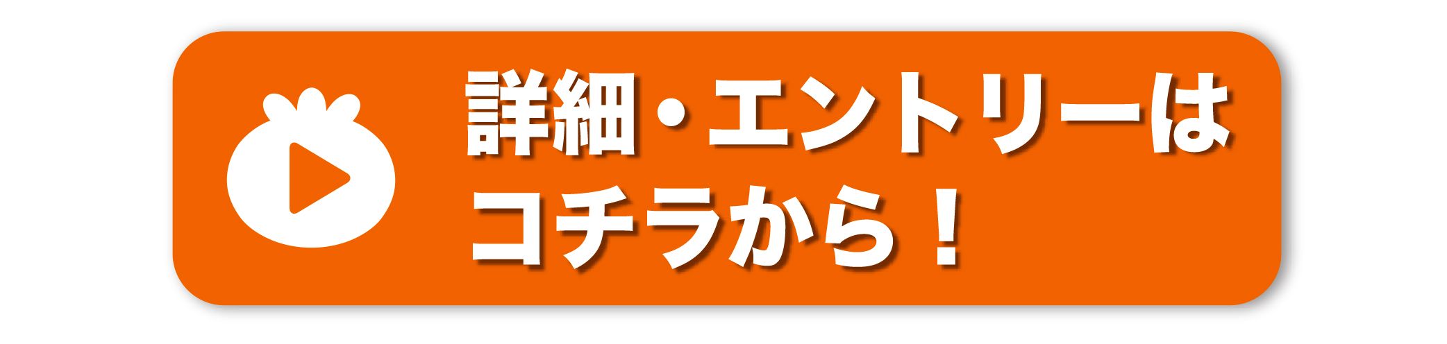 エントリーはこちら