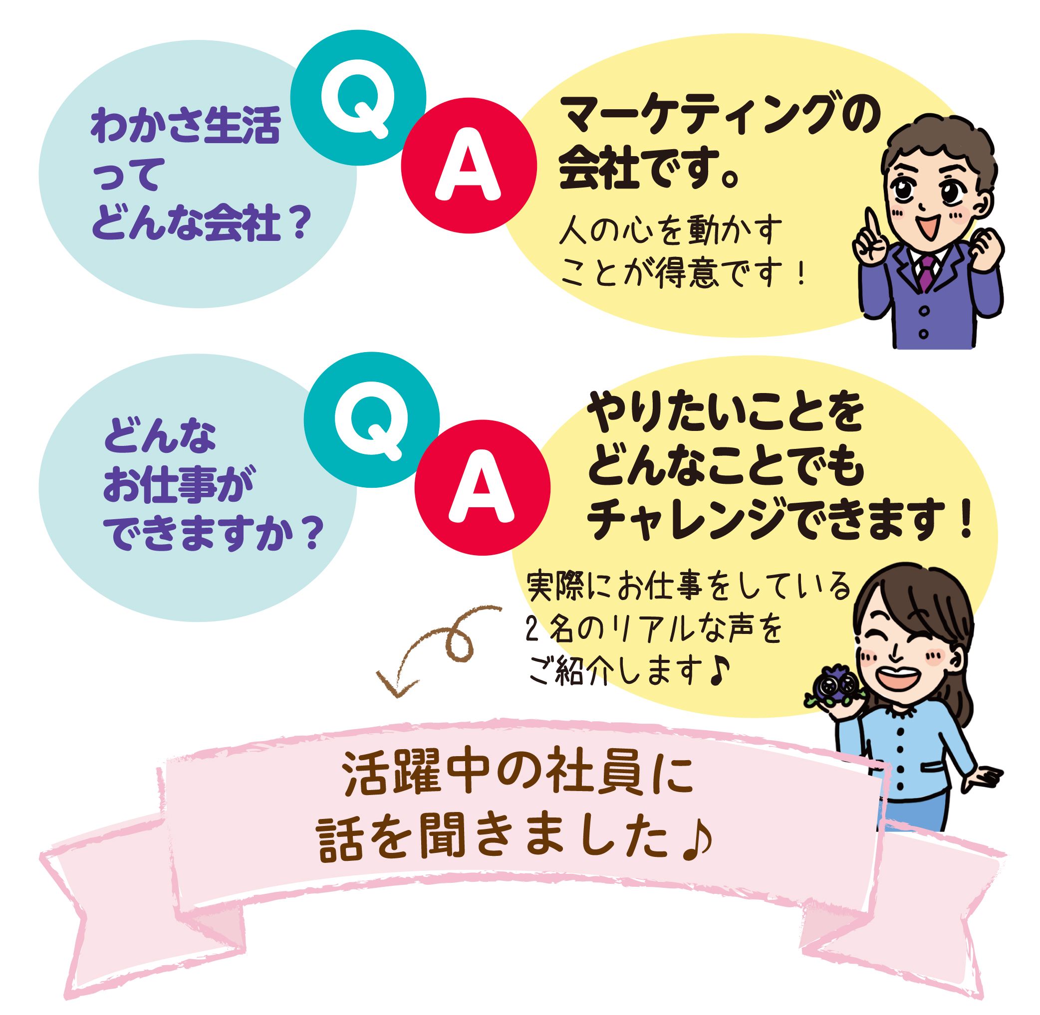 わかさ生活ってどんな会社？マーケティングの会社です。どんなお仕事ができますか？やりたいことをどんなことでもチャレンジできます！