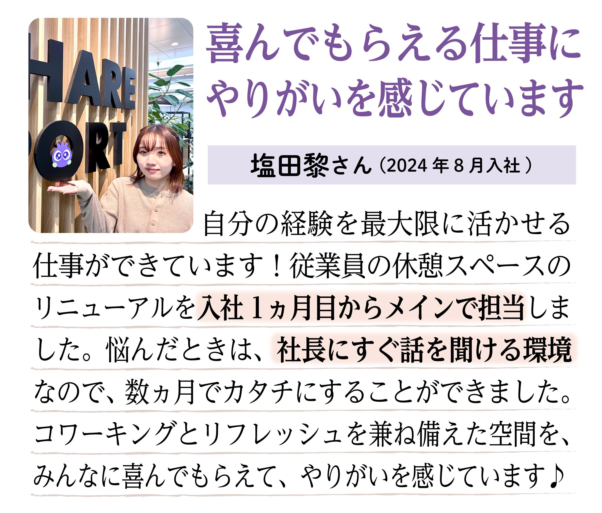喜んでもらえる仕事にやりがいを感じています