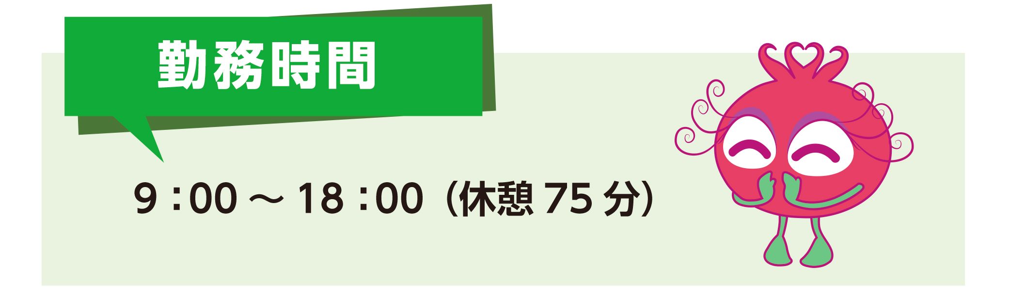勤務時間