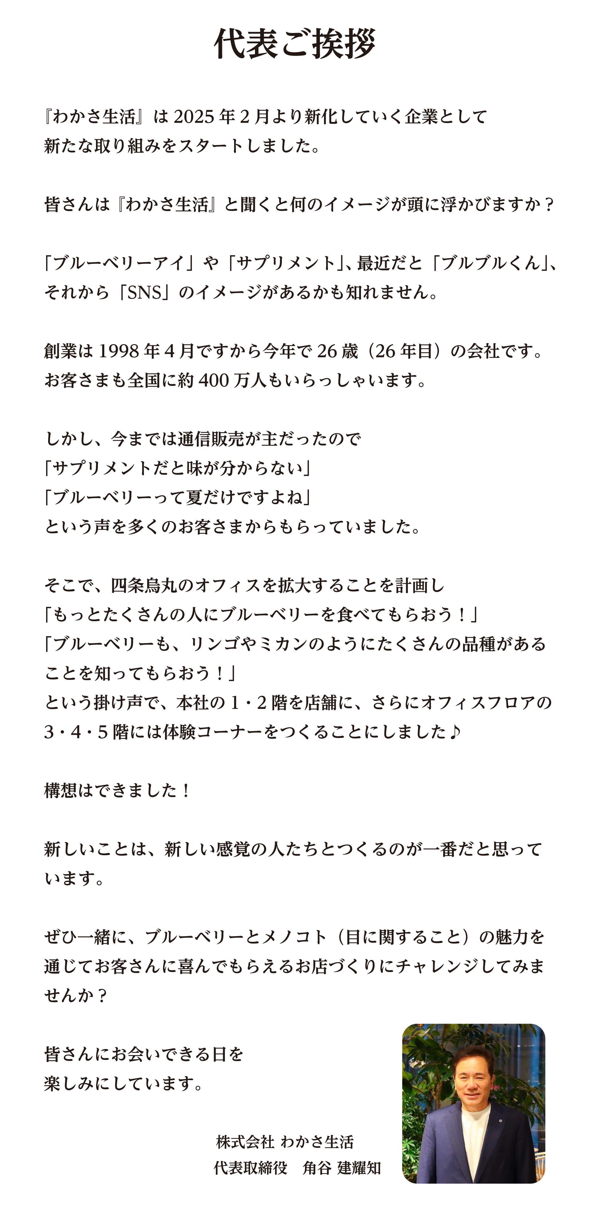 代表のご挨拶。皆さんにお会いできる日を楽しみにしています。株式会社わかさ生活 代表取締役 角谷建耀知