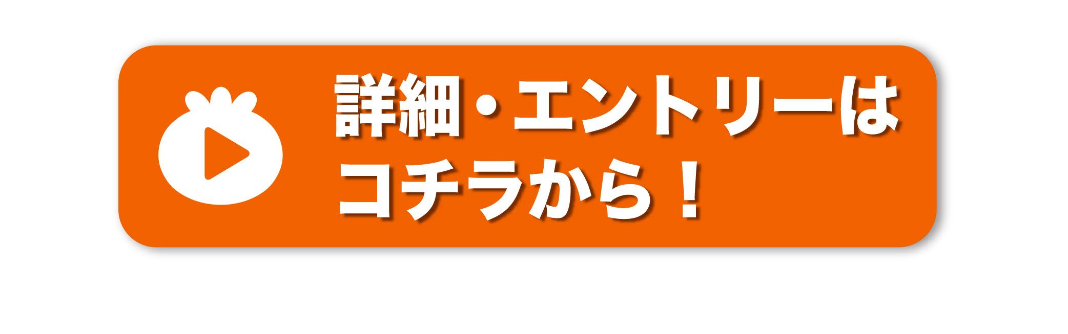 エントリーはこちら