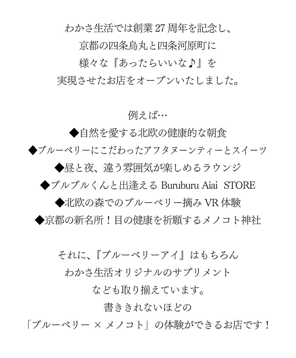 わかさ生活では創業２５周年を記念し、京都の四条烏丸と四条河原町に様々な『あったらいいな♪』を実現させたお店をオープンいたします♪