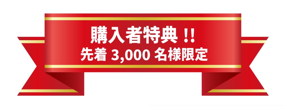 先着3,000名様限定