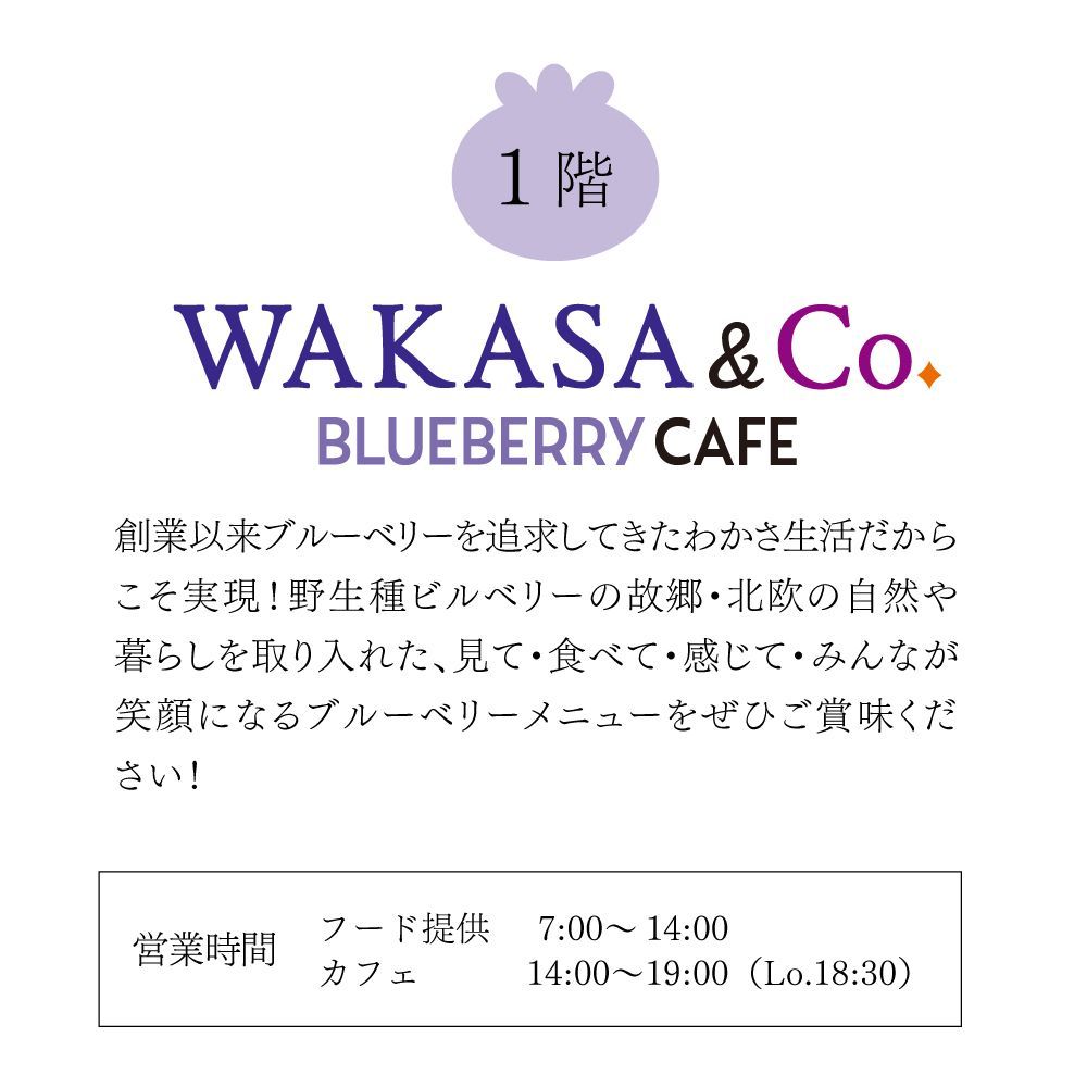 １階。WAKASA&Co.BLUEBERRY CAFE