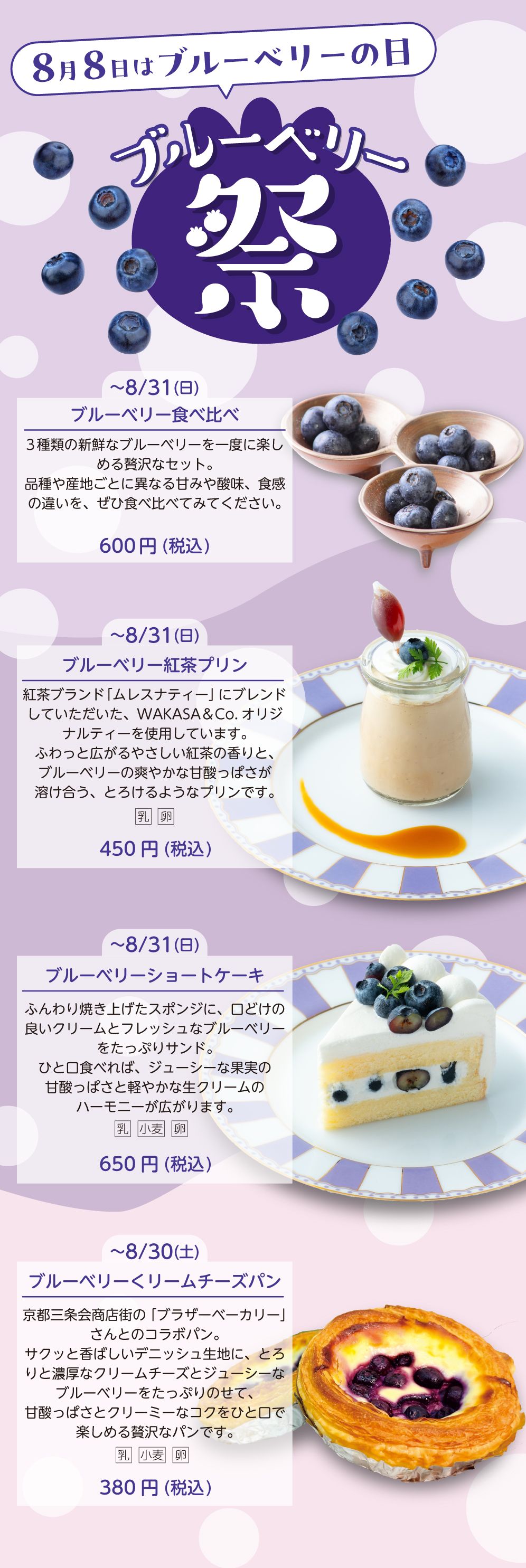８月８日はブルーベリーの日。ブルーベリー祭り限定メニュー