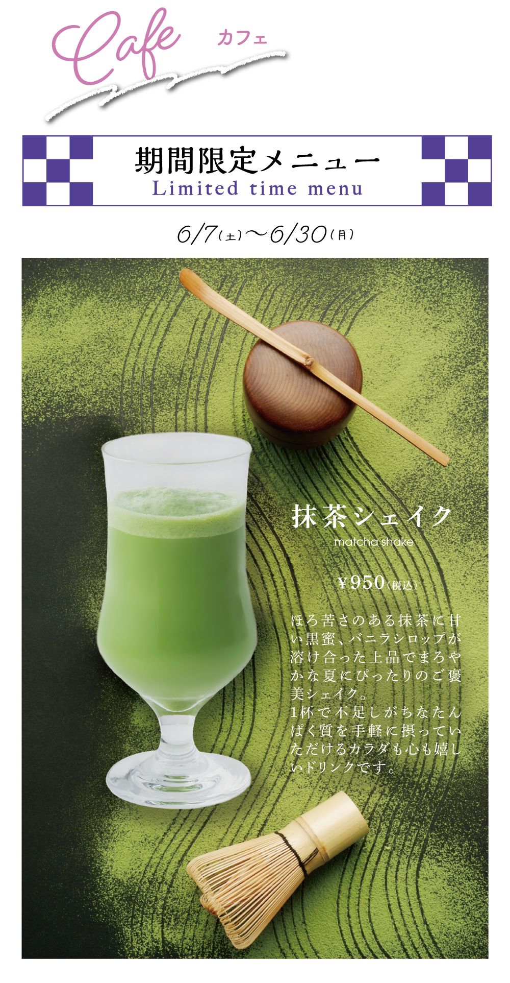 夏季限定メニュー6月7日～6月30日まで限定。抹茶シェイク