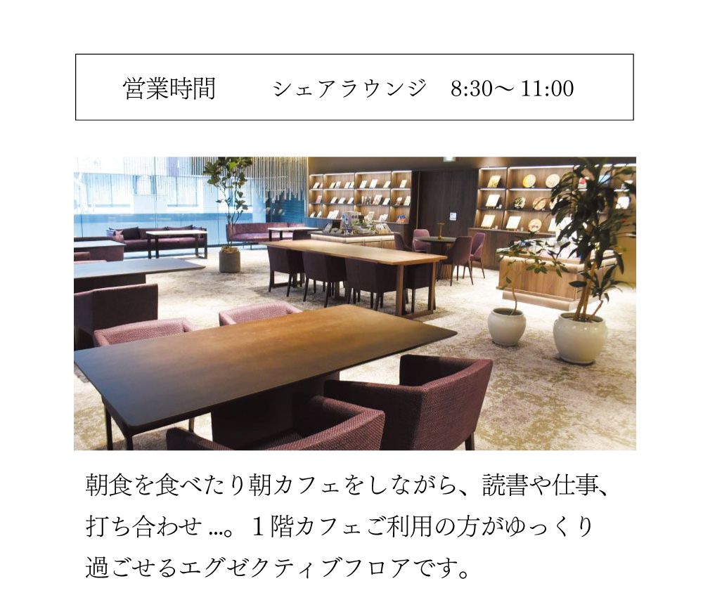 シェアラウンジ 営業時間8時30分～11時。朝食を食べたり朝カフェをしながら、読書や仕事、打ち合わせなど１階のカフェご利用の方がゆっくり過ごせるエグゼグティブフロアです。