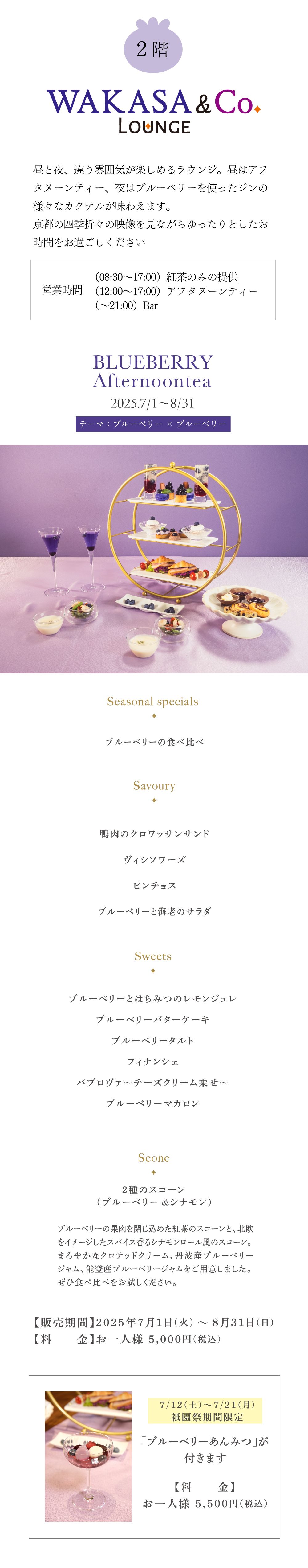 ２階。WAKASA＆Co.LOUGE アフターヌンティー